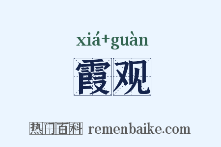 霞观是什么意思的图片